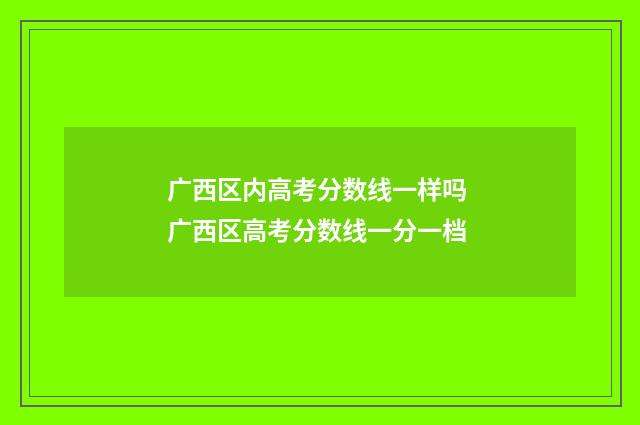 广西区内高考分数线一样吗 广西区高考分数线一分一档
