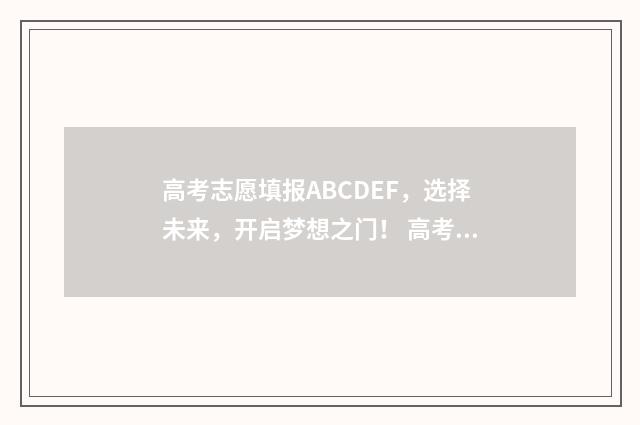 高考志愿填报ABCDEF，选择未来，开启梦想之门！ 高考志愿填报ABCD都可以报吗