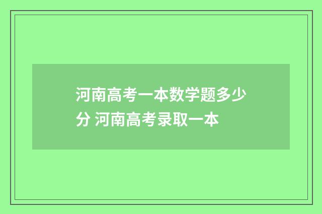 河南高考一本数学题多少分 河南高考录取一本