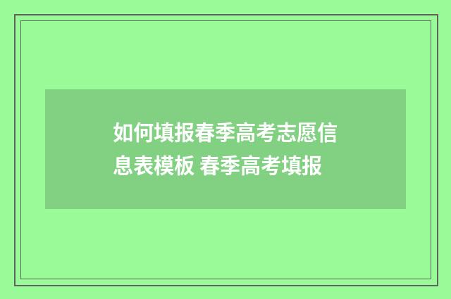如何填报春季高考志愿信息表模板 春季高考填报