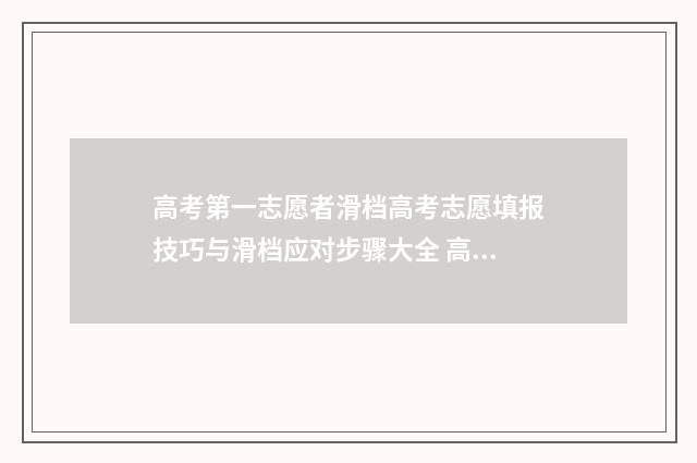 高考第一志愿者滑档高考志愿填报技巧与滑档应对步骤大全 高考第一志愿者是什么