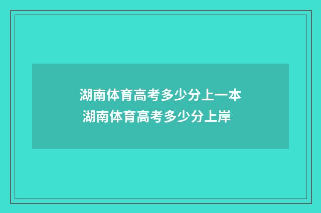 湖南体育高考多少分上一本 湖南体育高考多少分上岸