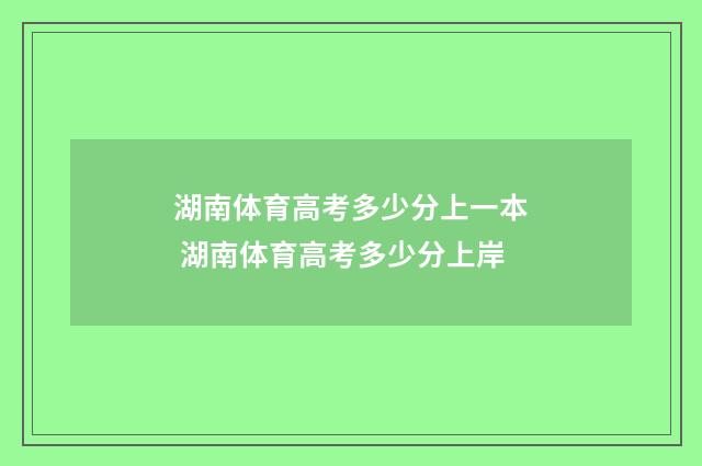湖南体育高考多少分上一本 湖南体育高考多少分上岸