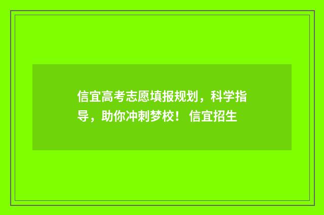 信宜高考志愿填报规划,科学指导,助你冲刺梦校! 信宜招生