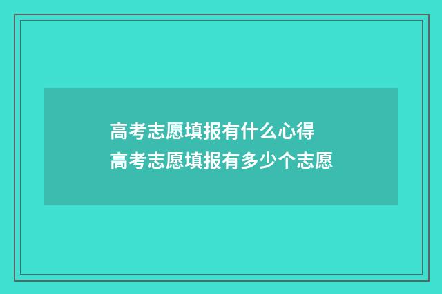 高考志愿填报有什么心得 高考志愿填报有多少个志愿