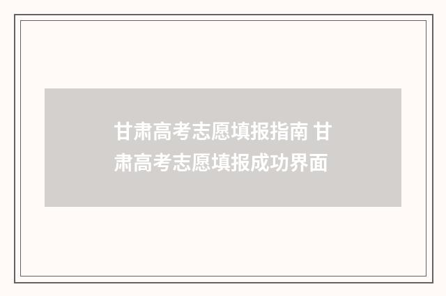 甘肃高考志愿填报指南 甘肃高考志愿填报成功界面