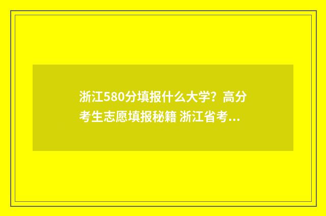 浙江580分填报什么大学?高分考生志愿填报秘籍 浙江省考生580分左右该报哪些院校