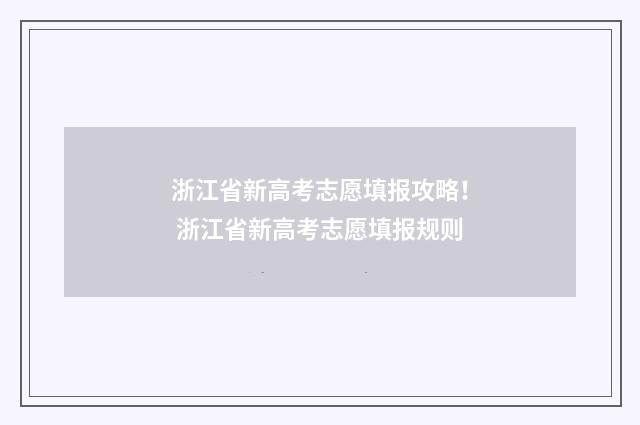 浙江省新高考志愿填报攻略！ 浙江省新高考志愿填报规则