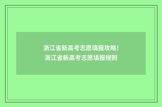 浙江省新高考志愿填报攻略！ 浙江省新高考志愿填报规则