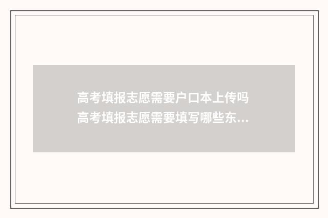 高考填报志愿需要户口本上传吗 高考填报志愿需要填写哪些东西