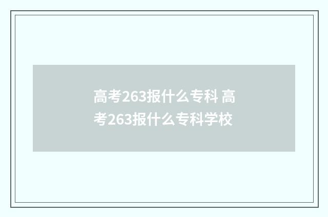 高考263报什么专科 高考263报什么专科学校