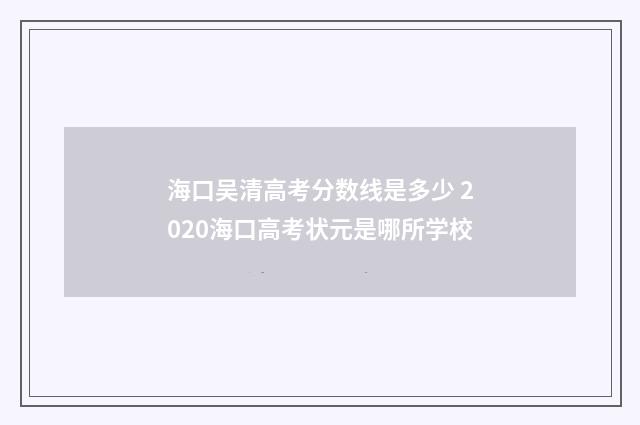 海口吴清高考分数线是多少 2020海口高考状元是哪所学校
