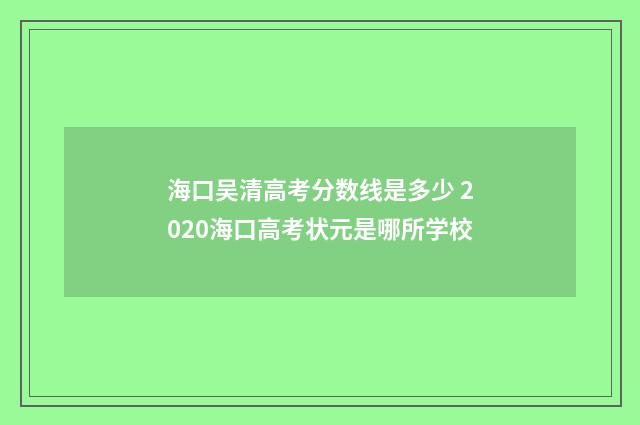 海口吴清高考分数线是多少 2020海口高考状元是哪所学校