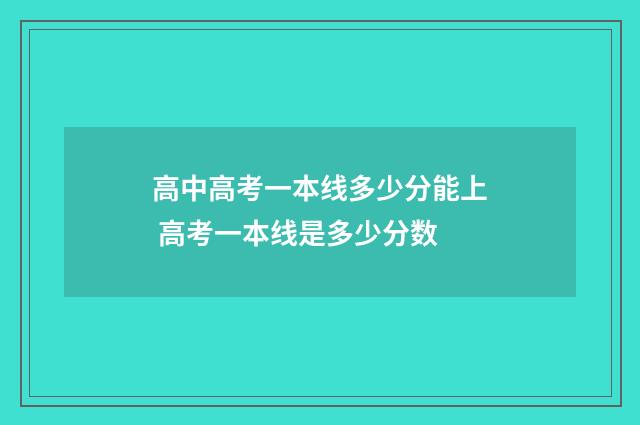 高中高考一本线多少分能上 高考一本线是多少分数