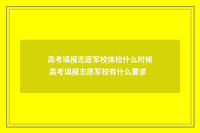 高考填报志愿军校体检什么时候 高考填报志愿军校有什么要求