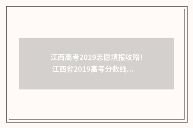 江西高考2019志愿填报攻略！ 江西省2019高考分数线及位次