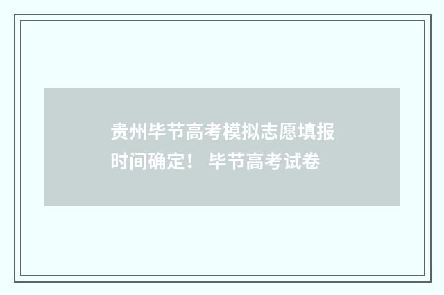 贵州毕节高考模拟志愿填报时间确定！ 毕节高考试卷