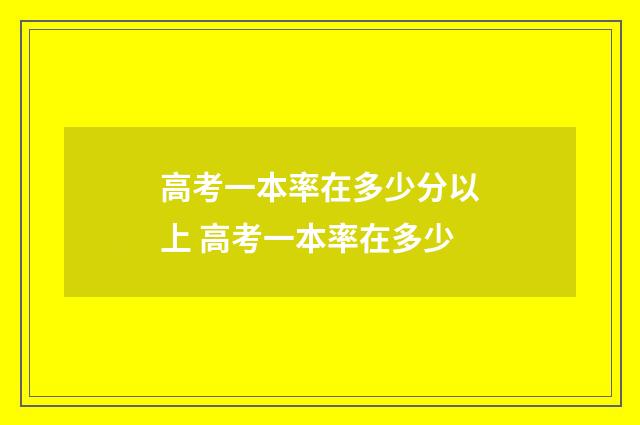 高考一本率在多少分以上 高考一本率在多少