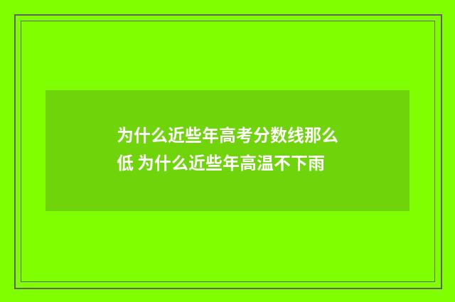 为什么近些年高考分数线那么低 为什么近些年高温不下雨