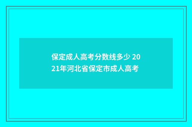 保定成人高考分数线多少 2021年河北省保定市成人高考