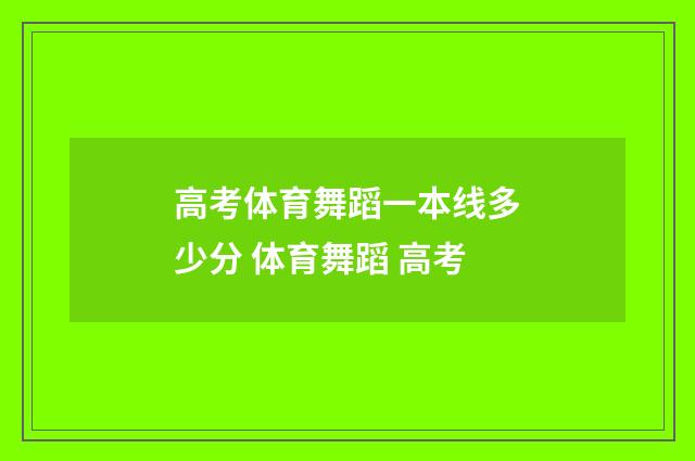 高考体育舞蹈一本线多少分 体育舞蹈 高考