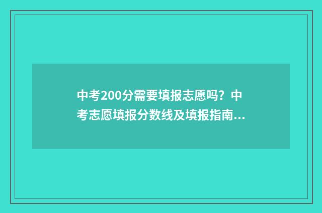中考200分需要填报志愿吗？中考志愿填报分数线及填报指南 中考考200多分怎么办