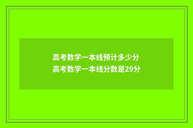 高考数学一本线预计多少分 高考数学一本线分数是29分