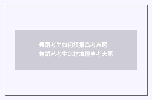 舞蹈考生如何填报高考志愿 舞蹈艺考生怎样填报高考志愿