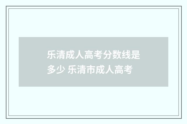 乐清成人高考分数线是多少 乐清市成人高考