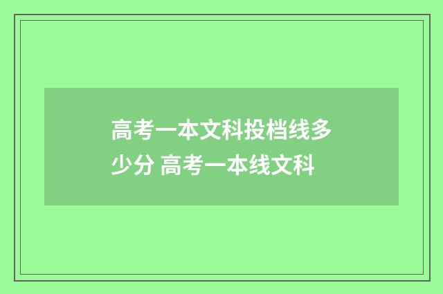 高考一本文科投档线多少分 高考一本线文科