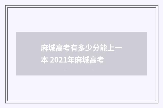 麻城高考有多少分能上一本 2021年麻城高考