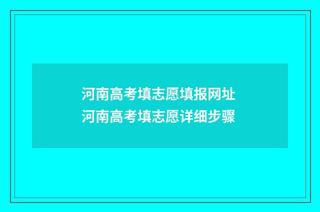 河南高考填志愿填报网址 河南高考填志愿详细步骤