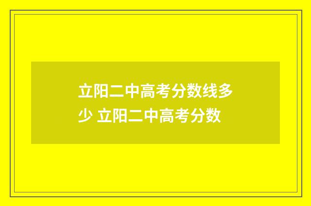 立阳二中高考分数线多少 立阳二中高考分数