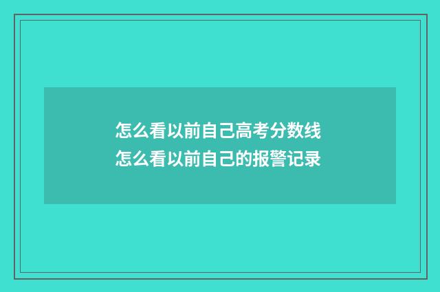 怎么看以前自己高考分数线 怎么看以前自己的报警记录