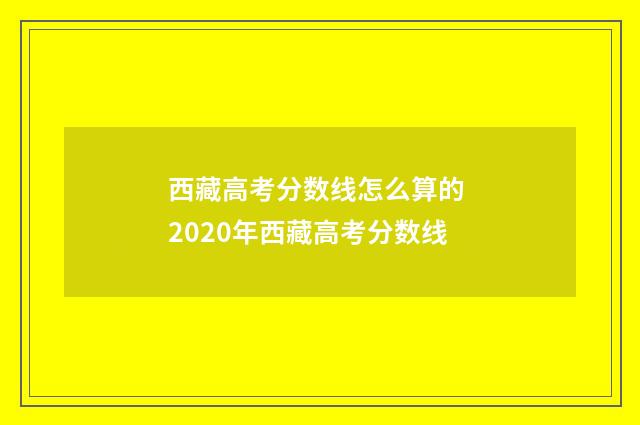 西藏高考分数线怎么算的 2020年西藏高考分数线