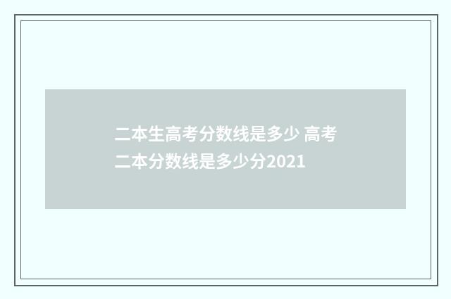 二本生高考分数线是多少 高考二本分数线是多少分2021