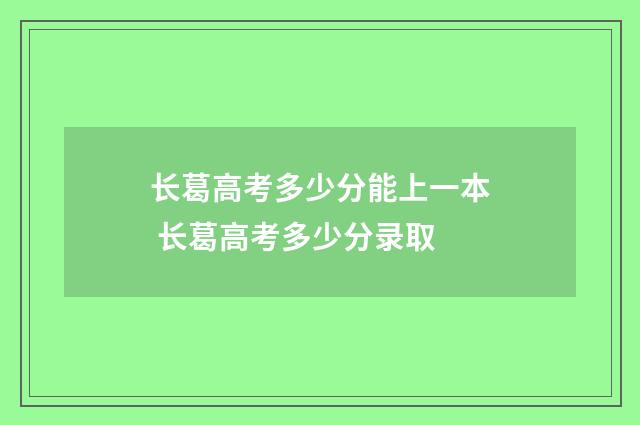 长葛高考多少分能上一本 长葛高考多少分录取