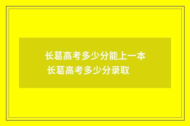 长葛高考多少分能上一本 长葛高考多少分录取