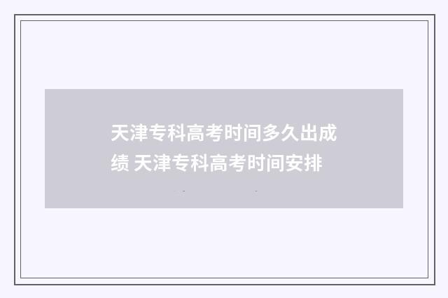 天津专科高考时间多久出成绩 天津专科高考时间安排