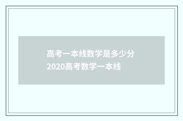 高考一本线数学是多少分 2020高考数学一本线