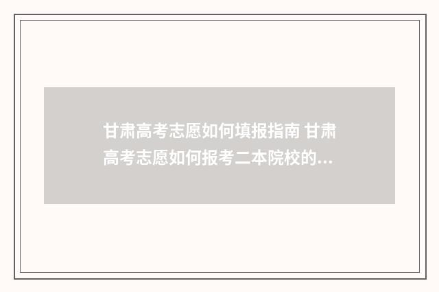 甘肃高考志愿如何填报指南 甘肃高考志愿如何报考二本院校的一本专业呢