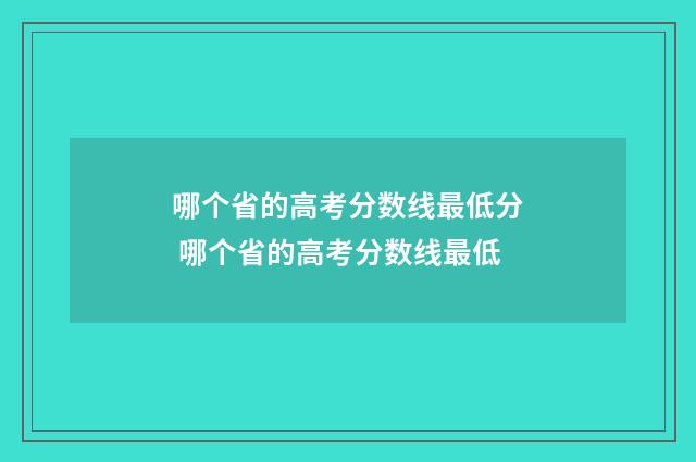 哪个省的高考分数线最低分 哪个省的高考分数线最低