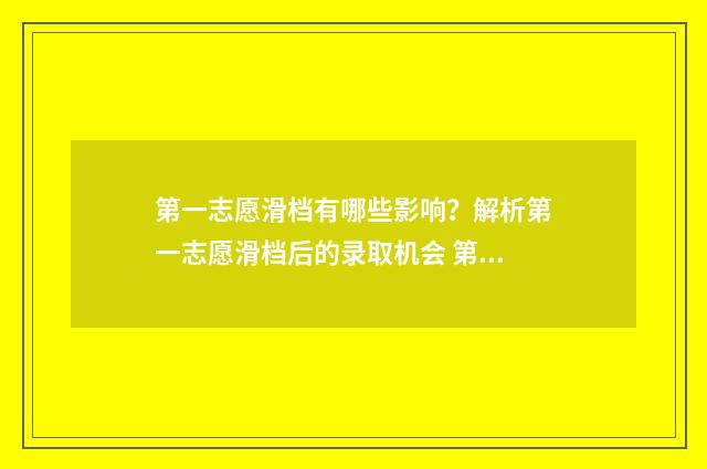 第一志愿滑档有哪些影响？解析第一志愿滑档后的录取机会 第一志愿滑档后面的有希望吗