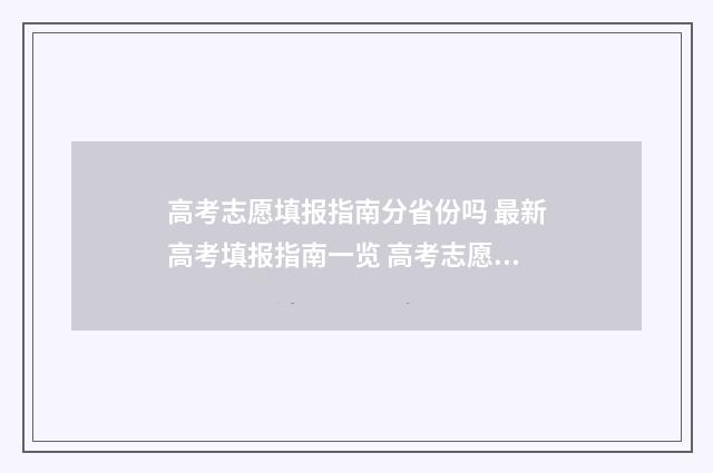 高考志愿填报指南分省份吗 最新高考填报指南一览 高考志愿填报指导书