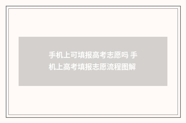 手机上可填报高考志愿吗 手机上高考填报志愿流程图解