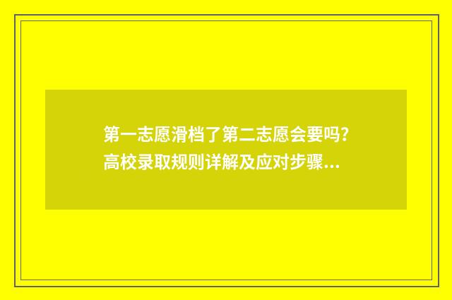 第一志愿滑档了第二志愿会要吗？高校录取规则详解及应对步骤 第一志愿滑档了,后面的志愿会录吗