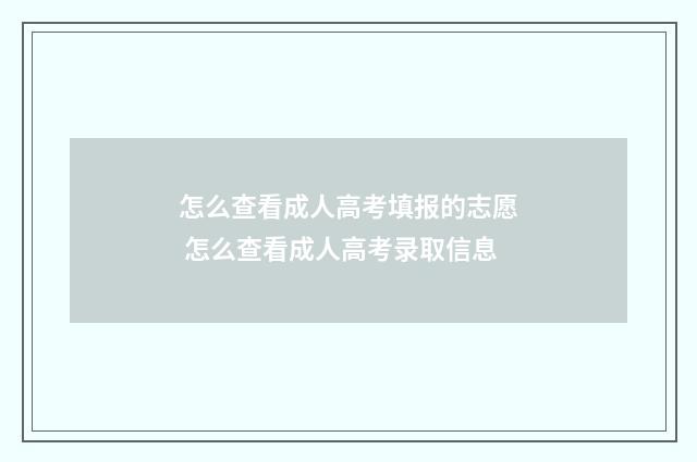 怎么查看成人高考填报的志愿 怎么查看成人高考录取信息