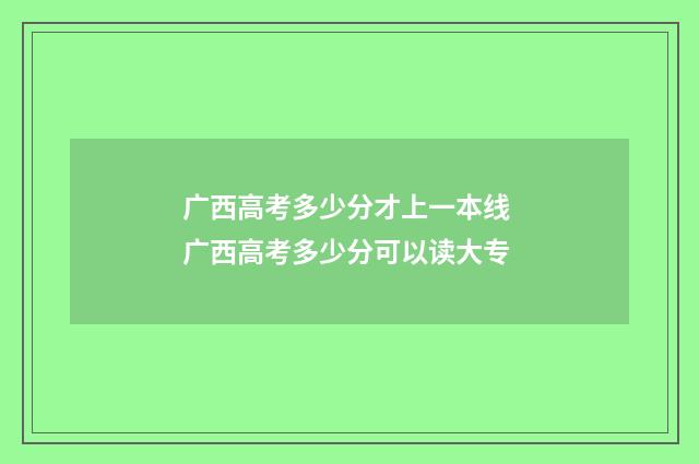 广西高考多少分才上一本线 广西高考多少分可以读大专