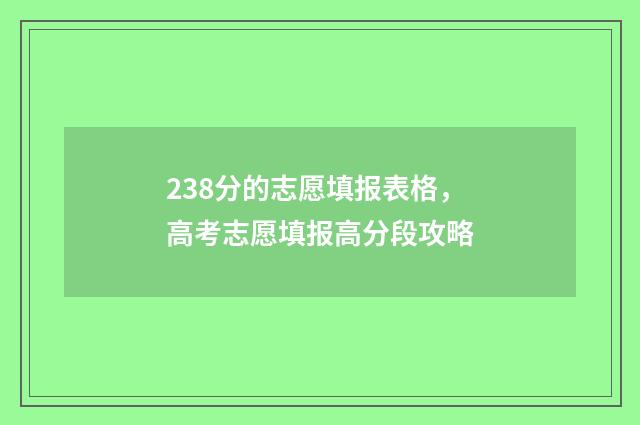 238分的志愿填报表格，高考志愿填报高分段攻略