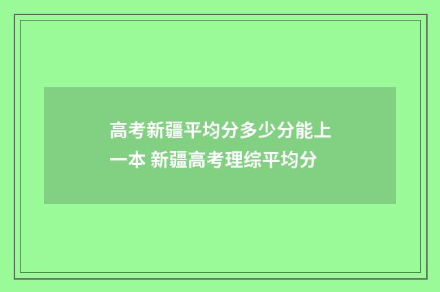 高考新疆平均分多少分能上一本 新疆高考理综平均分